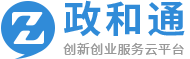 政和创新创业服务云平台简称政和通