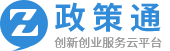 政和创新创业服务云平台的政策通模块